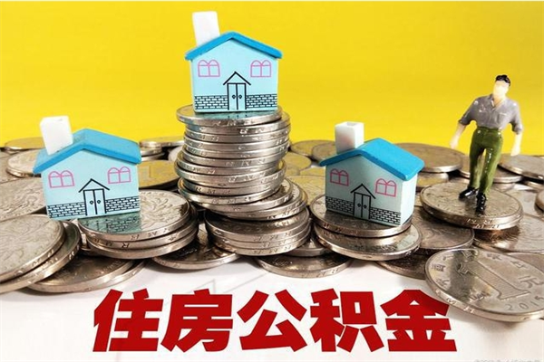 新野退休后马上可以取公积金吗（退休了就可以提取住房公积金）